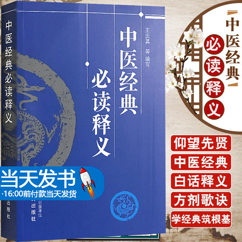 中医王庆其编写中医经典