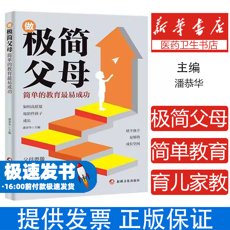 做极简父母:简单的教育最易成功潘恭华新疆文化出版社9787569448108育儿书籍/家庭教育