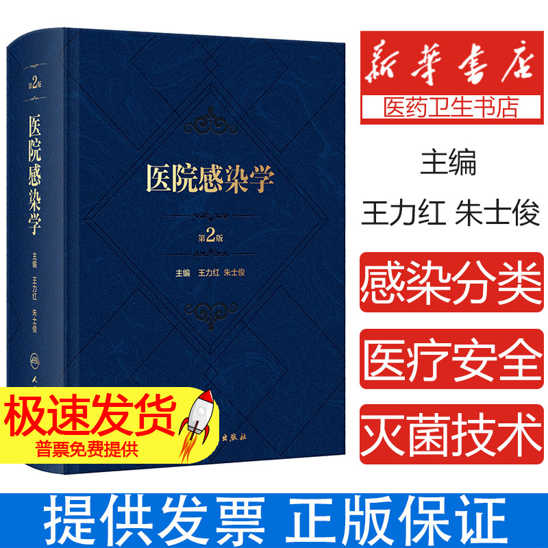 医院感染学第2版 王力红 朱士俊 医院感染预防控制管理 可供医院感染管理专兼职人员及临床医务公共卫生等人员参考 人民卫生出版社