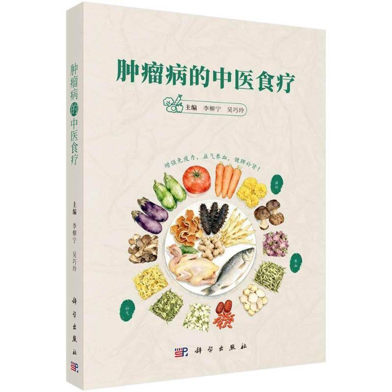 肿瘤病的中医食疗 李柳宁 吴巧玲 抗癌防癌 食膳 适用于广大中西医肿瘤临床医务工作者和肿瘤患者及家属 书籍 9787030854452