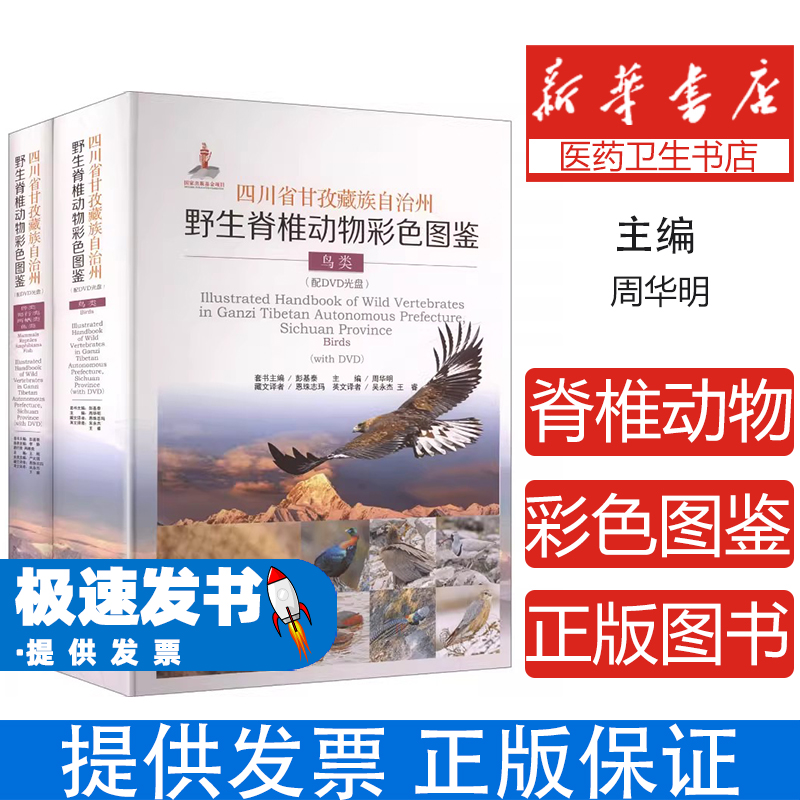 四川省甘孜藏族自治州野生脊椎动物彩色图鉴(配DVD光盘) 全2册周华明 主编 编 恩珠志玛,吴永杰,王睿 译 译四川科学技术出版社