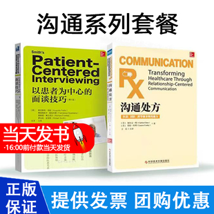 沟通系列套餐 沟通处方+以患者为中心的面谈技巧 第三版医患关系医患沟通处方语言技巧 高效护患沟通语言技巧团队跨登记多维沟通力
