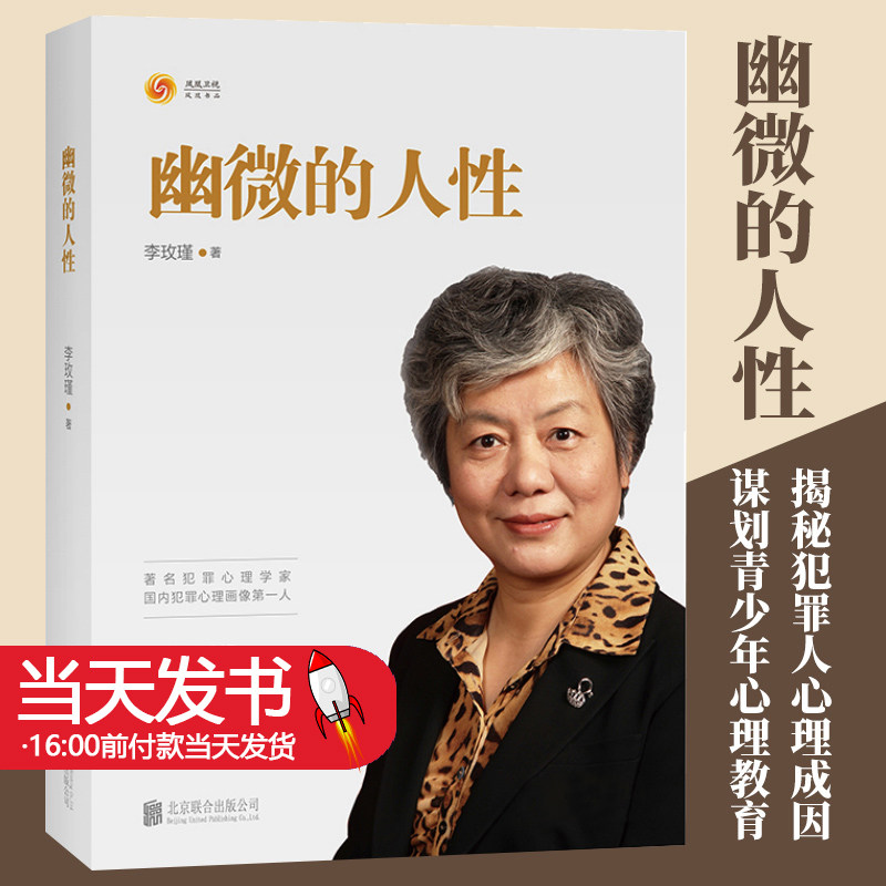 现货包邮 幽微的人性 李玫瑾 家庭教育育儿书籍 犯罪心理画像专家 心理画像理论解密犯罪人成因青少年教育心理学书籍畅销书正版