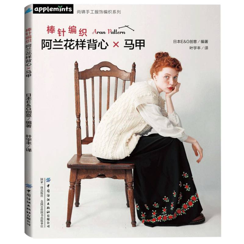 棒针编织阿兰花样背心马甲日本EG创意编著叶宇丰译中国纺织出版社新手入门进阶教程手工编织图解绞花款式针织纹理保暖穿搭制作教学