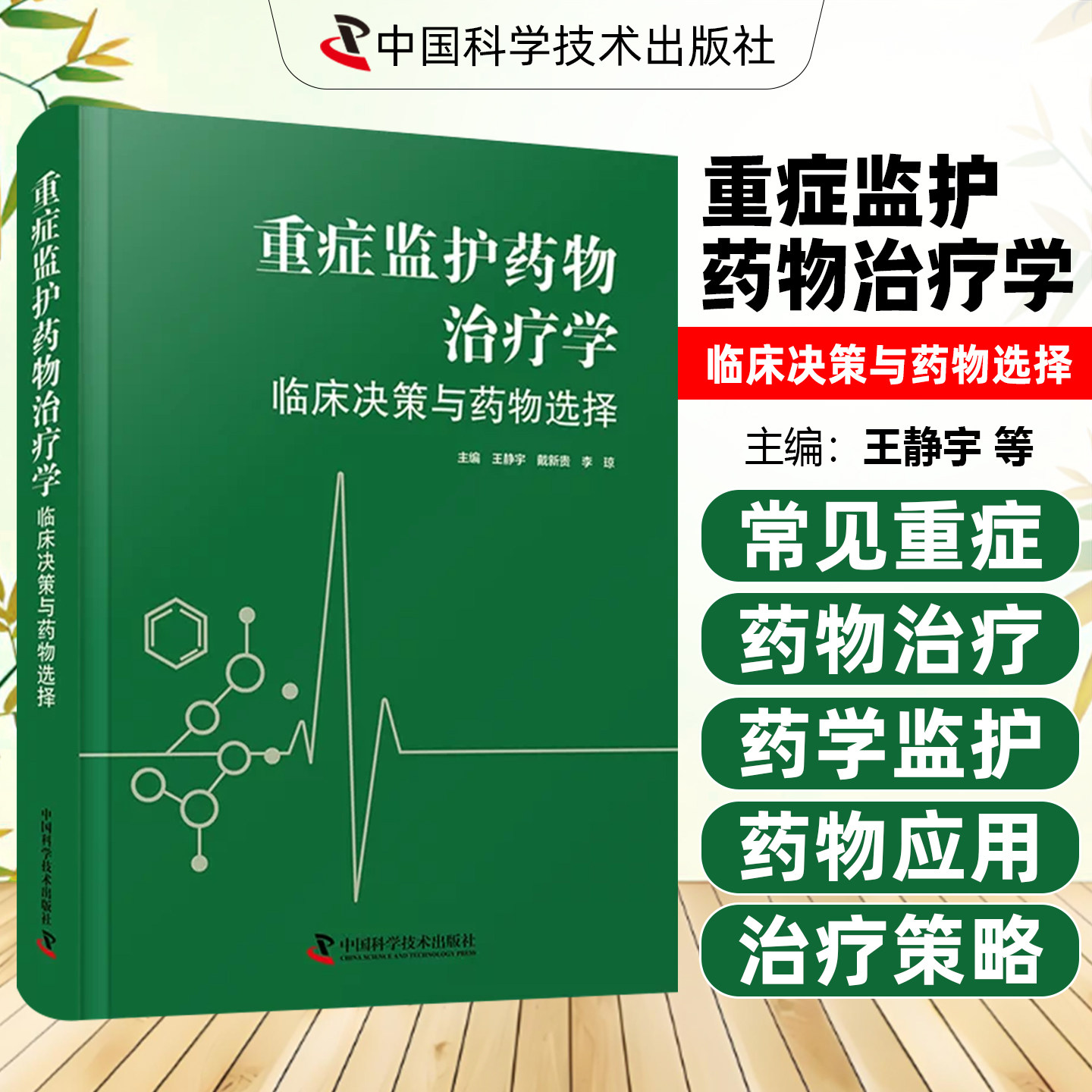 重症监护药物治疗学临床决策与药物选择王静宇戴新贵李琼中国科学技术出版社循环支持用药指导呼吸支持用药方案镇静镇痛用药规范