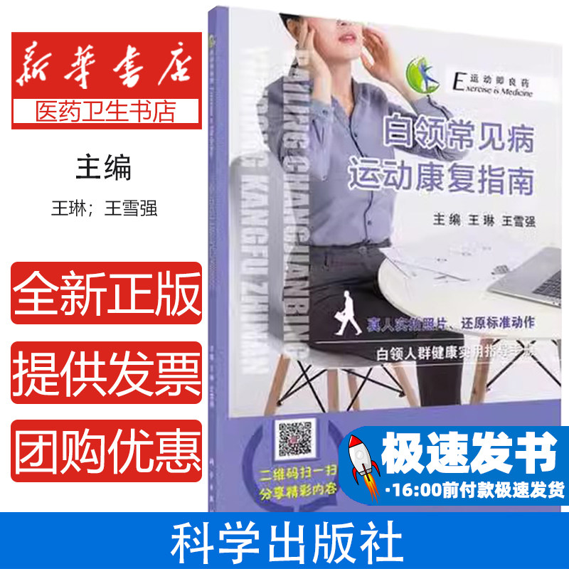 白领常见病运动康复指南王琳,王雪强科学出版社9787030583925保健/心理类书籍/健身
