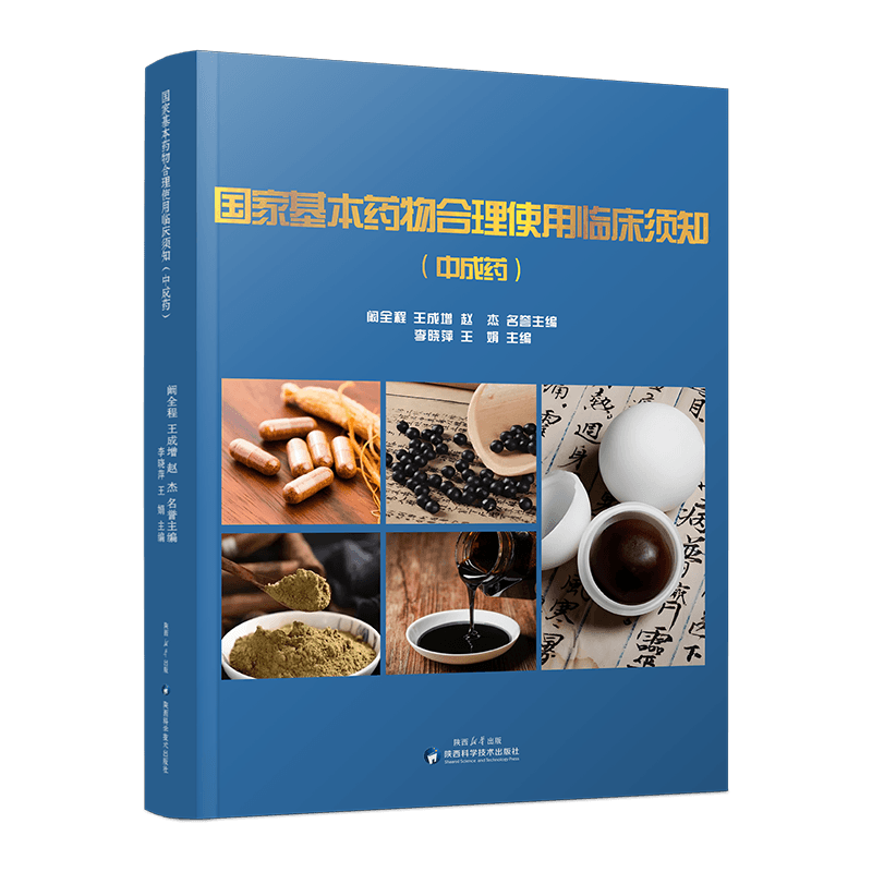 国家基本药物合理使用临床须知 【中成药】李晓萍,王娟 主编陕西科学技术出版社9787536990579医学卫生/药学