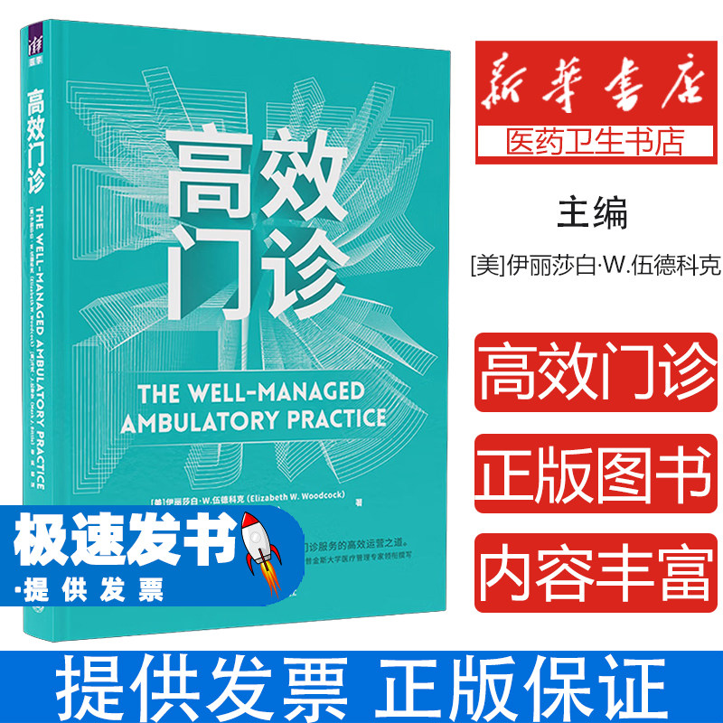 高效门诊伊丽莎白W伍德科克马克J比特尔清华大学出版社医疗管理流程优化医患沟通技巧患者体验提升运营效率改善临床服务质量提升医