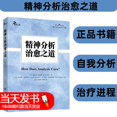 精神分析治愈之道(美)