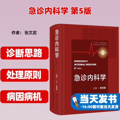 急诊内科学第5版第五版