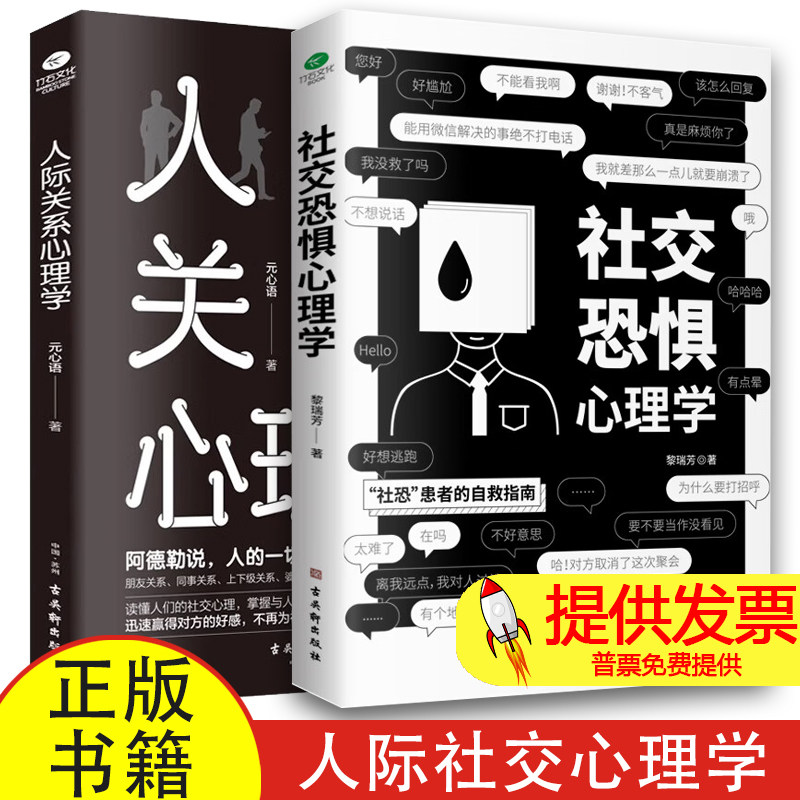 社交恐惧心理学+人际关系心理学 社交焦虑社交障碍社恐心理学类书籍