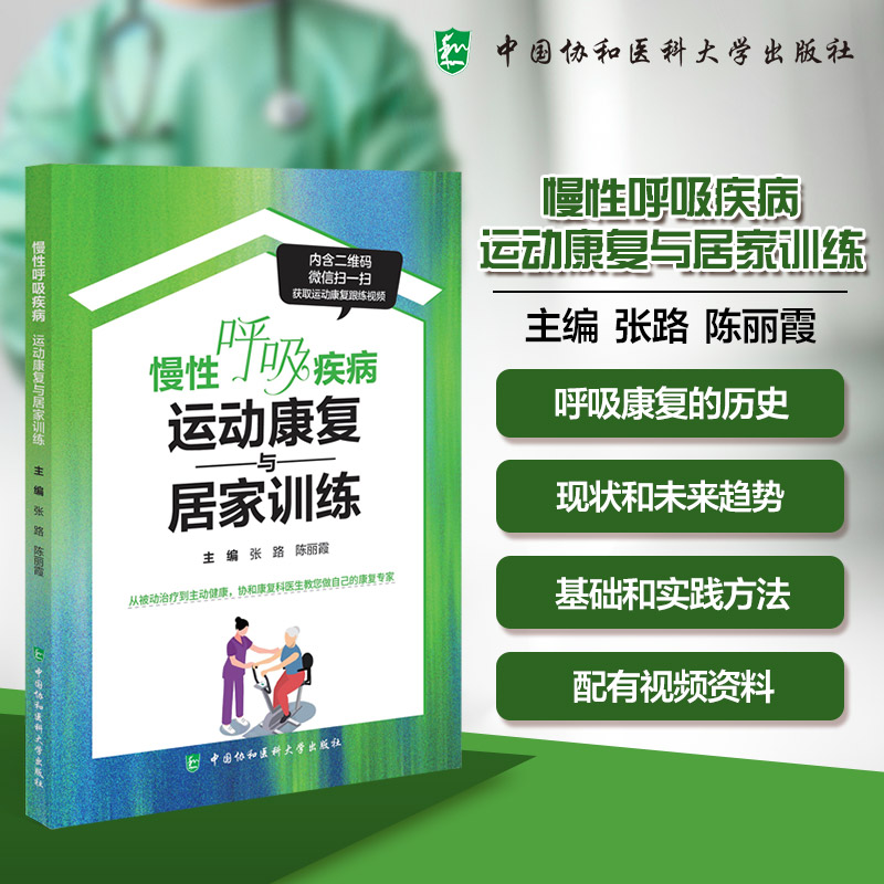 慢性呼吸疾病运动康复与居家训练张路陈丽霞中国协和医科大学出版社呼吸康复指南呼吸疾病居家护理内科耳鼻喉科临床参考 正版