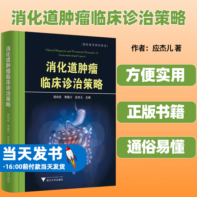 消化道临床诊治策略食管癌、胃癌、胰腺癌、肝癌、结直肠癌消化道肿瘤多学科精准免疫治疗医药卫生书籍浙江大学出版9787308199292