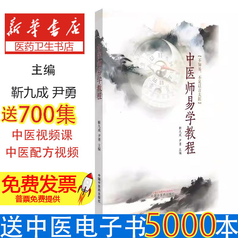 中医师易学教程靳九成尹勇中国中医药出版社中医临床基础理论入门自学指南中医养生保健知识解读脏腑神志关系探索中医文化研究中医
