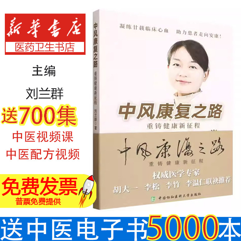 中风康复之路刘兰群|中国协和医科大学9787567920842医学卫生/药学