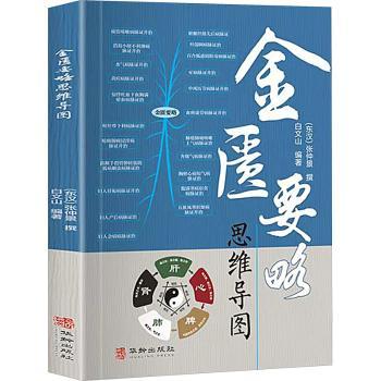 金匮要略思维导图张仲景华龄出版社医学卫生中医核心考点梳理知识框架整理中医入门基础考研备考学习重点难点解读专业内容讲解