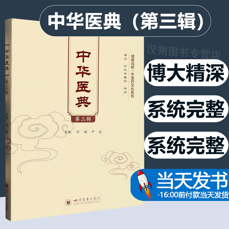 正版包邮健康成都中医药文化系列中华医典第三辑舒畅金匮要略方论黄帝内经素问医药卫生书籍四川大学出版社9787569059311-封面