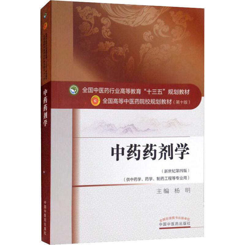 中药药剂学杨明中国中医药出版社9787513233132医学卫生/中医