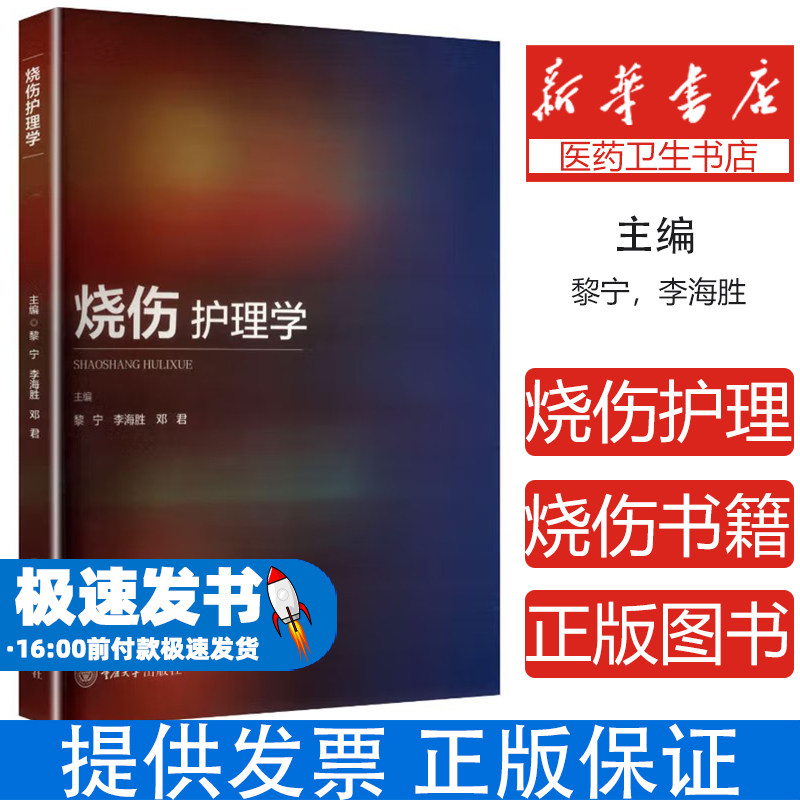 烧伤护理学黎宁,李海胜,邓君 主编 编重庆大学出版社9787568954860考试/教材/教辅/论文/教材/大学教材