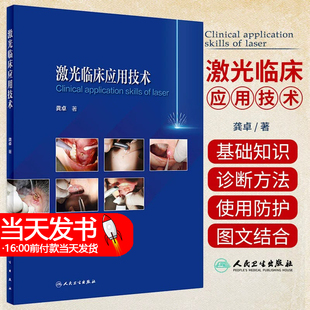 红外激光使用讲解 激光临床应用 物理学原理使用方法类型选择和注意事项 社9787117347723 人民卫生出版 龚卓 激光临床应用技术 著