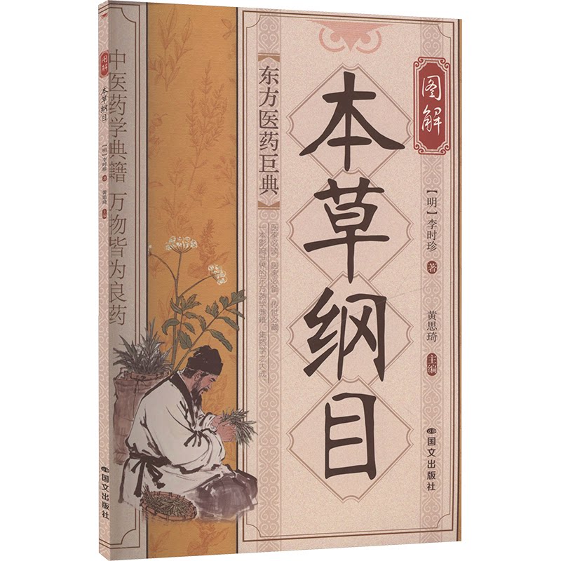 图解本草纲目明李时珍著黄思琦主编中国文联出版社中医养生家庭保健食疗食养药学百科彩色图鉴通俗易懂精选方剂认识中医药养生保健