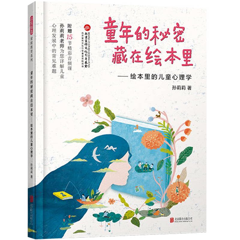 L(教育用书彩图)启发精选家庭教育系列:童年的秘密藏在绘本里--绘本里的儿童心理学孙莉莉 著北京联合出版有限公司