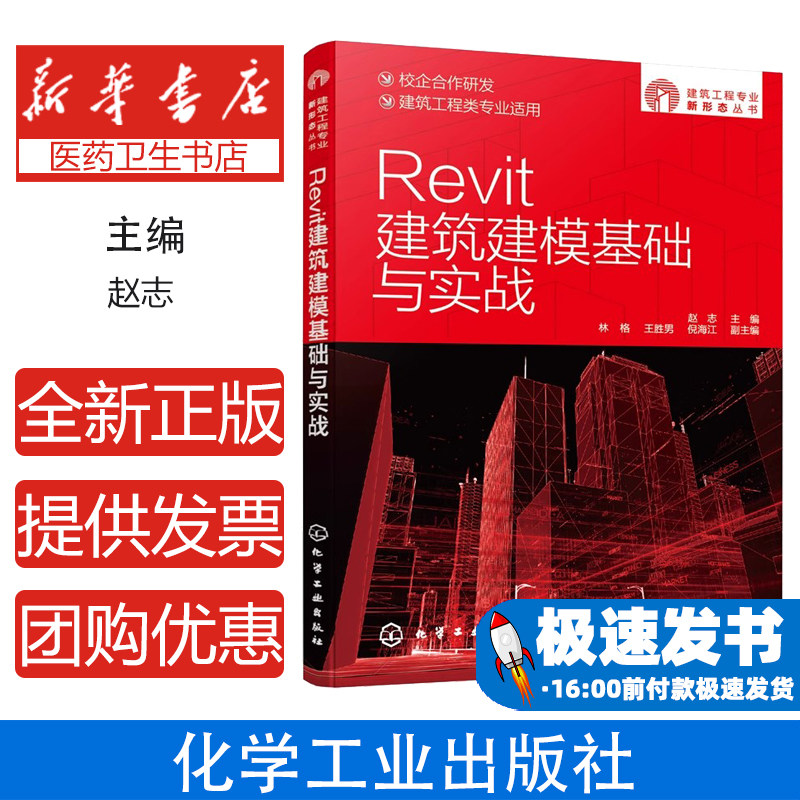 Revit建筑建模基础与实战赵志 主编 林格,王胜男,倪海江 副主编化学工业出版社9787122396648工业/农业技术/建筑/水利(新)