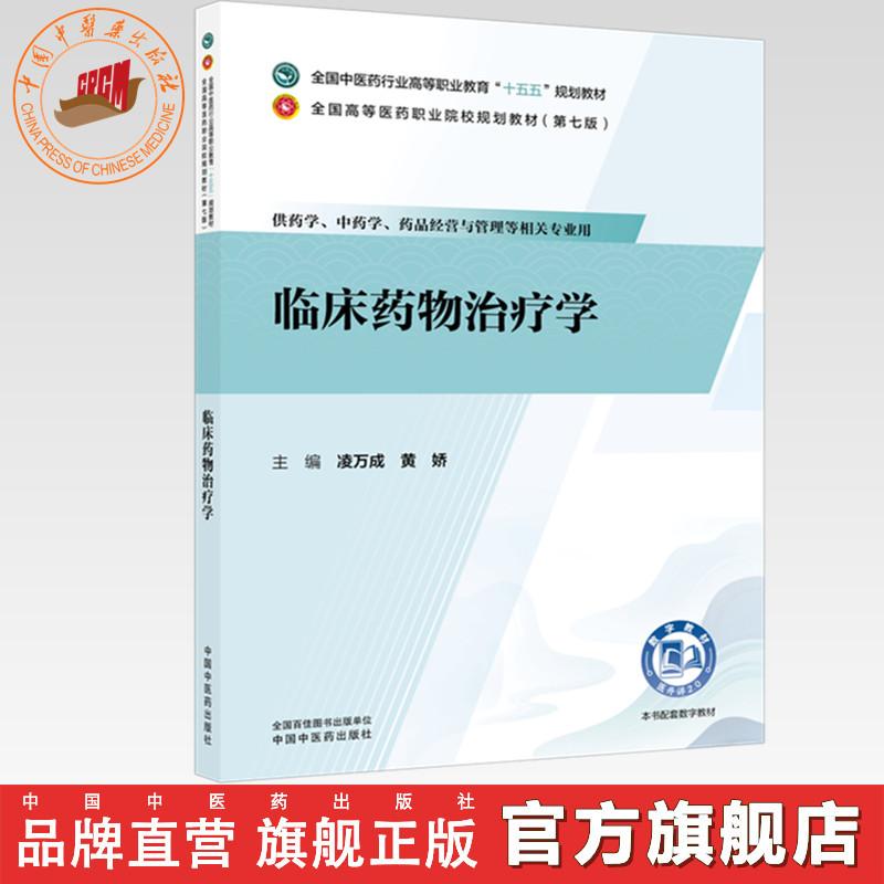 临床药物治疗学凌万成黄娇主编全国中医药行业高等职业教育十五五规划中国中医药出版社高职药学适用个体化给药方案临床合理用药