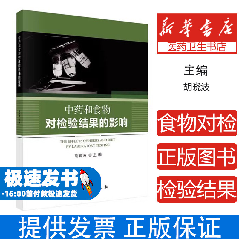 中药和食物对检验结果的影响胡晓波科学出版社9787030626318医学卫生/医学其它