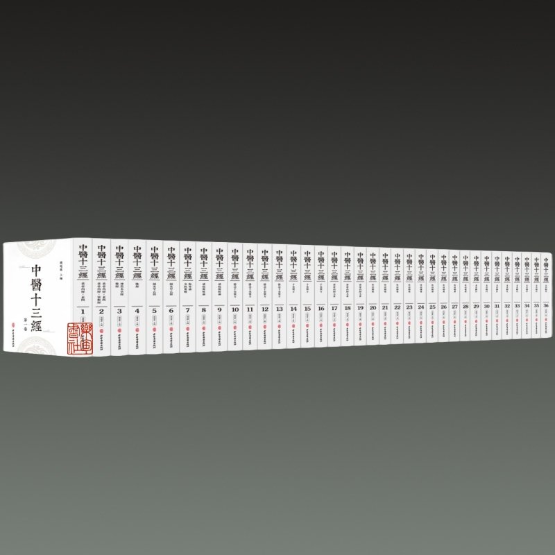 中医十三经(全36卷)钱超尘中医古籍出版社9787515222011医学卫生/中医