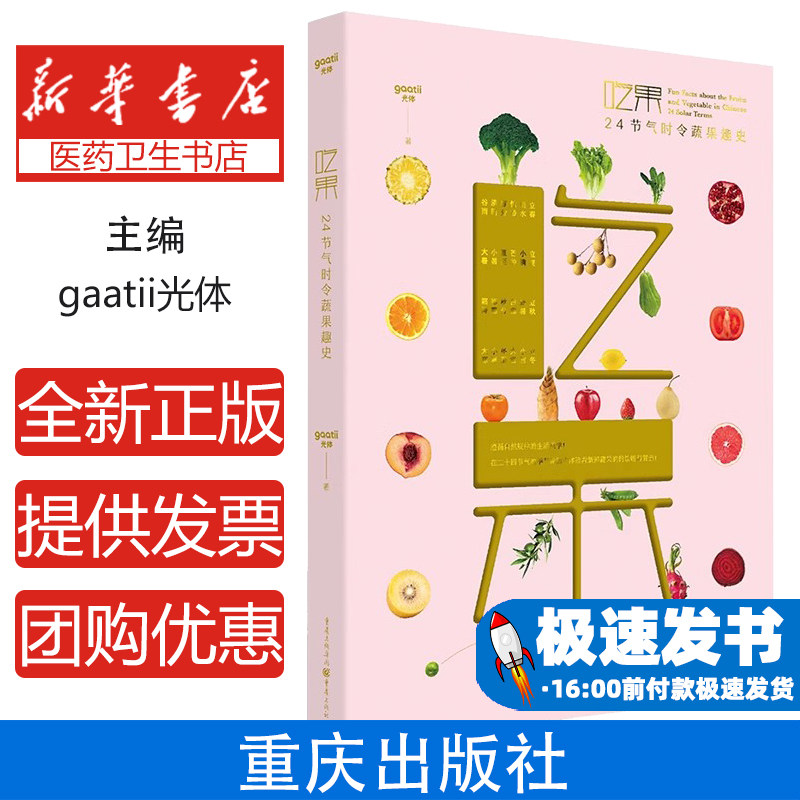 吃果二十四节气时令蔬果趣史gaatii光体重庆出版社饮食科普趣味解读节气养生饮食文化生活科普常见蔬果手绘配图实物照片日常休闲阅