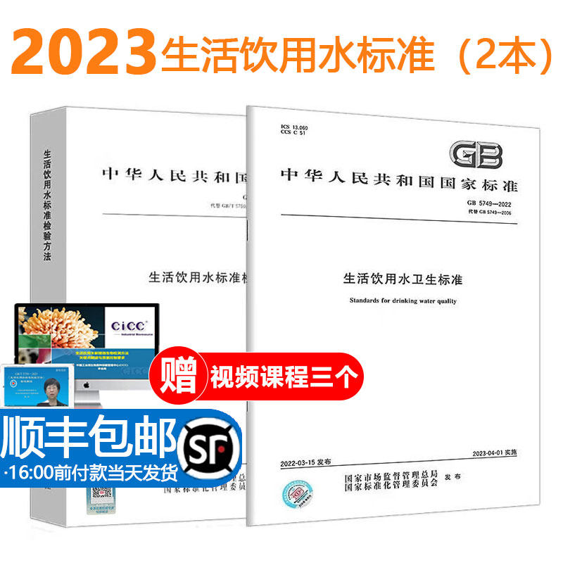 【顺丰包邮】 2023年2本套 GB/T 5750.1~13生活饮用水标准检验方法+GB 5749-2022 生活饮用水卫生标准 GB 5750-2023 水检测方法