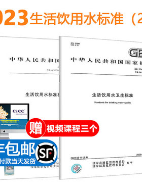 【顺丰包邮】 2023年2本套 GB/T 5750.1~13生活饮用水标准检验方法+GB 5749-2022 生活饮用水卫生标准 GB 5750-2023 水检测方法