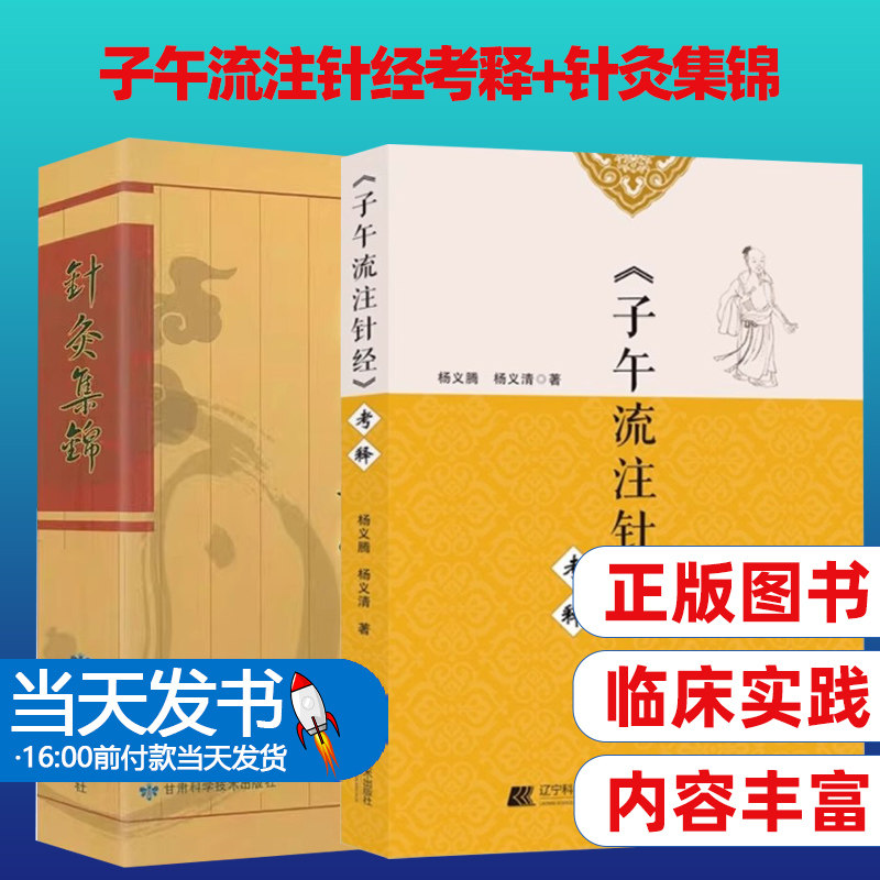 子午流注针经考释+针灸集锦