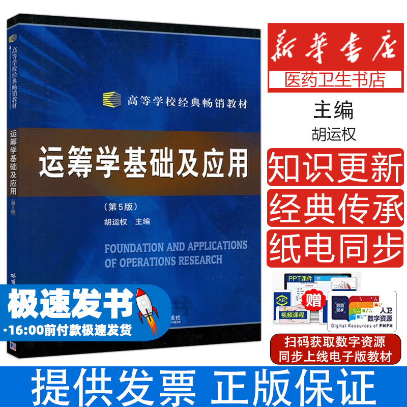 运筹学基础及应用胡运权哈尔滨工业大学出版社9787560305660考试/教材/教辅/论文/教材/大学教材