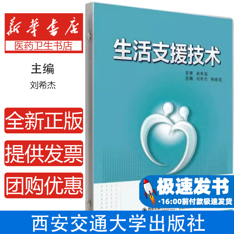 生活支援技术刘希杰西安交通大学出版社9787569320923医学卫生/护理学