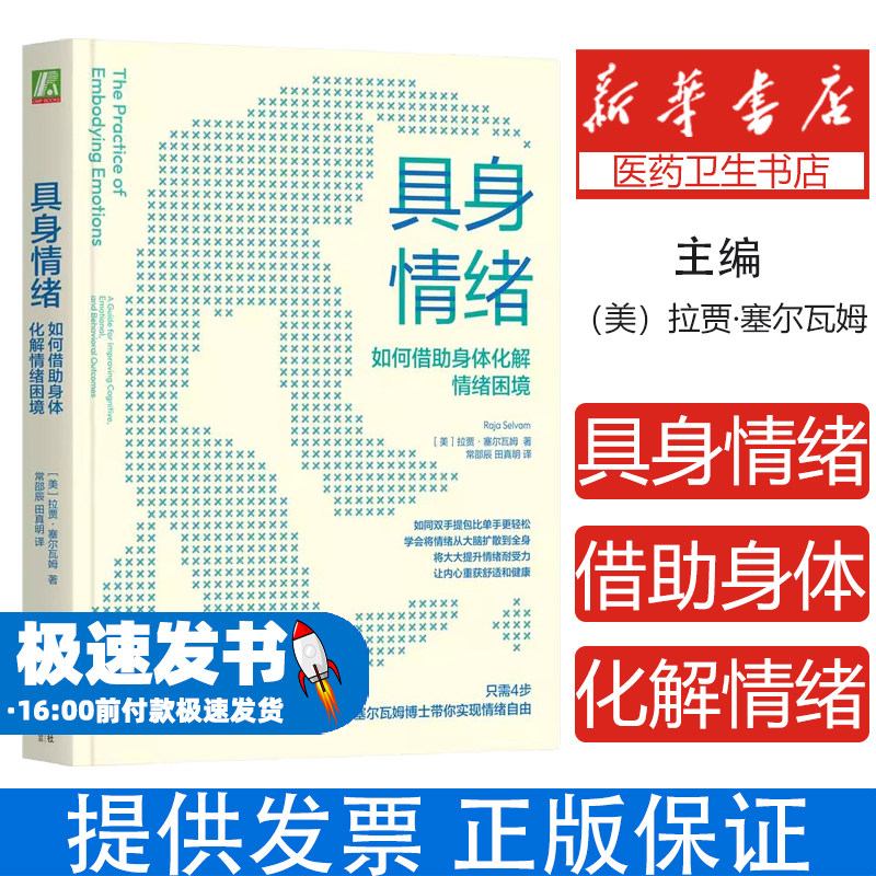 具身情绪:如何借助身体化解情绪困境 拉贾·塞尔瓦姆 工作状态 管理 情绪管理 深度放松 压力焦虑 工作压力 生活压力