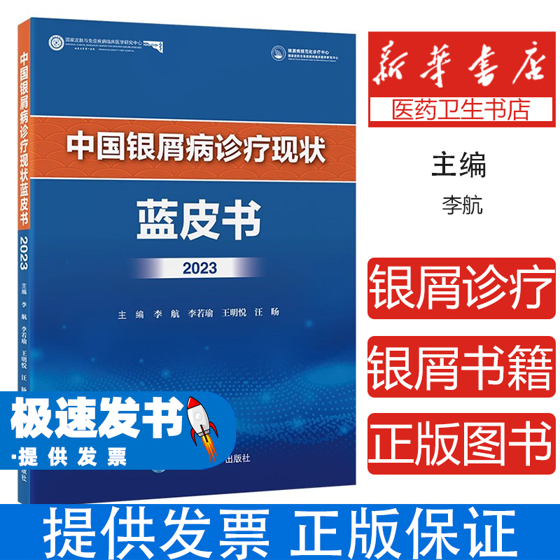 中国银屑病诊疗现状蓝皮书2023李航北京大学医学出版社9787565931475医学卫生/皮肤病学/性病学