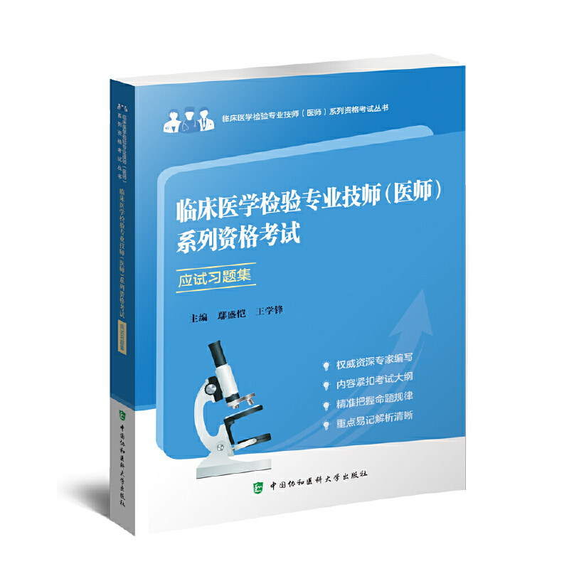 临床医学检验专业技师医师系列资格考试应试习题集鄢盛恺中国协和医科大学出版社医学检验卫生资格考试检验技师习题集