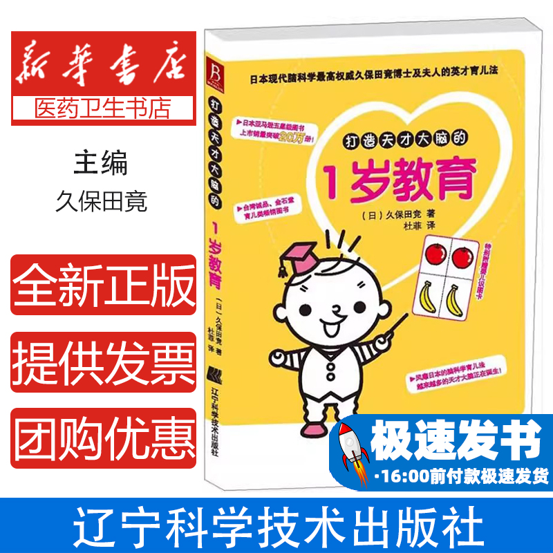 打造天才大脑的1岁教育[日]久保田竞著辽宁科学技术出版社9787538173611保健/心理类书籍/两性健康