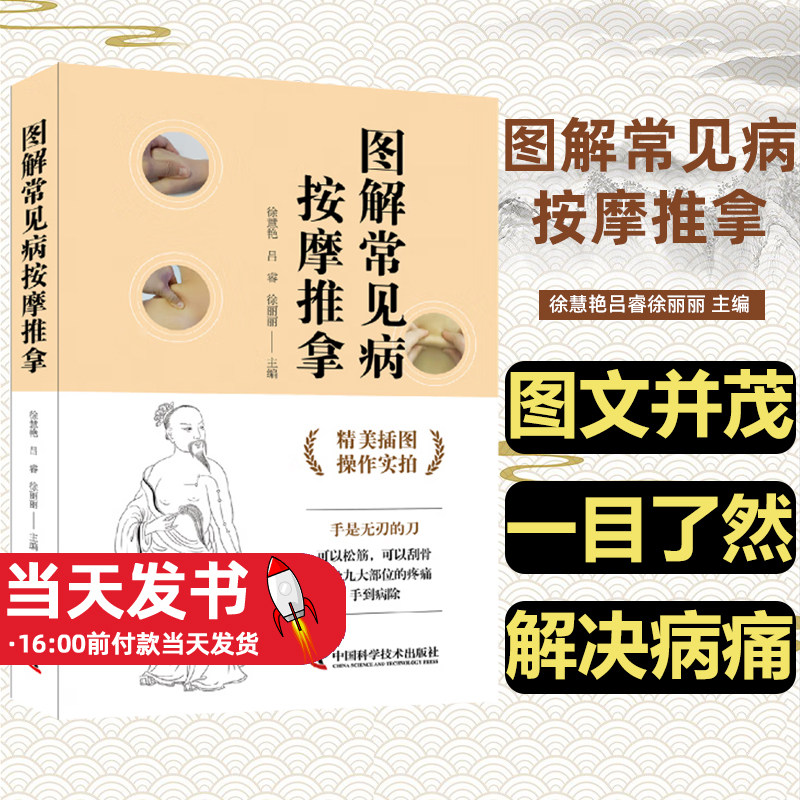 图解常见病按摩推拿家庭保健书