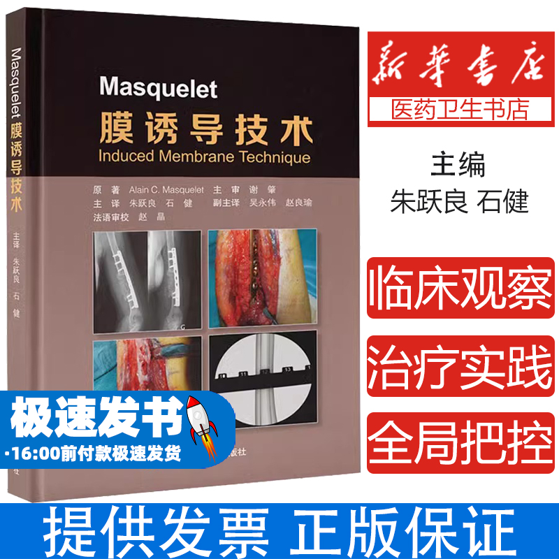 Masquelet膜诱导技术(法)阿兰·C·马斯克莱 等北京大学医学出版社9787565931048医学卫生/内科学