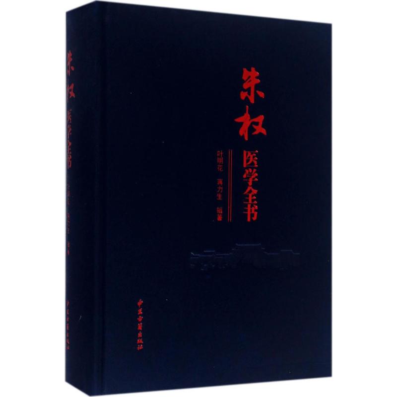 朱权医学全书叶明花中医古籍出版社9787515208831医学卫生/中医