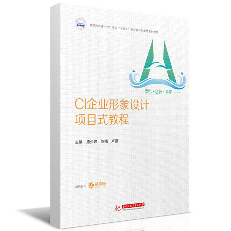 CI企业形象设计项目式教程施少婷,陈曦,卢娟华中科技大学9787577207155