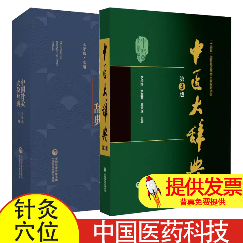 全2册中医大辞典+中国针灸穴位辞典 中国医药科技出版社 针灸穴位名针灸方词目穴位取穴针灸方法功效主治十四经穴位图 中医学术