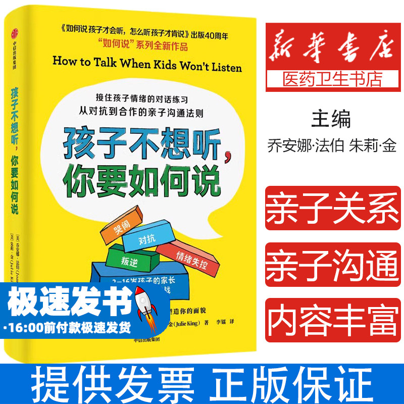 孩子不想听，你要如何说：从对抗到合作的亲子沟通法则乔安娜·法伯 朱莉·金中信出版社9787521743999育儿书籍/家庭教育