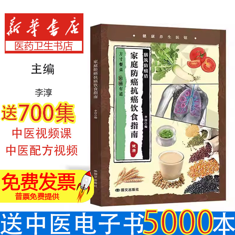 家庭防癌抗癌饮食指南李淳, 编国文出版社9787512519763保健/心理类书籍/饮食营养 食疗