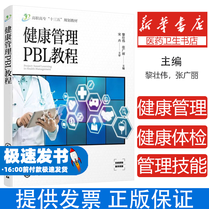 健康管理PBL教程(黎壮伟)黎壮伟,张广丽 主编化学工业出版社9787122365125医学卫生/预防医学、卫生学