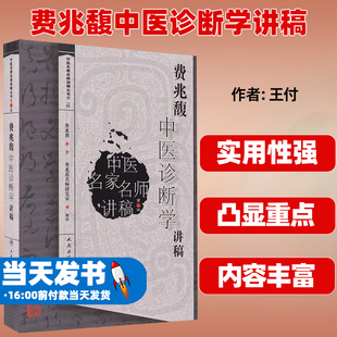 费兆馥中医诊断学讲稿 中医名家名师讲稿丛书第二辑 诊法八纲辨证分部诊断病案医案 中医院校师生临床医师参考书籍9787117111461