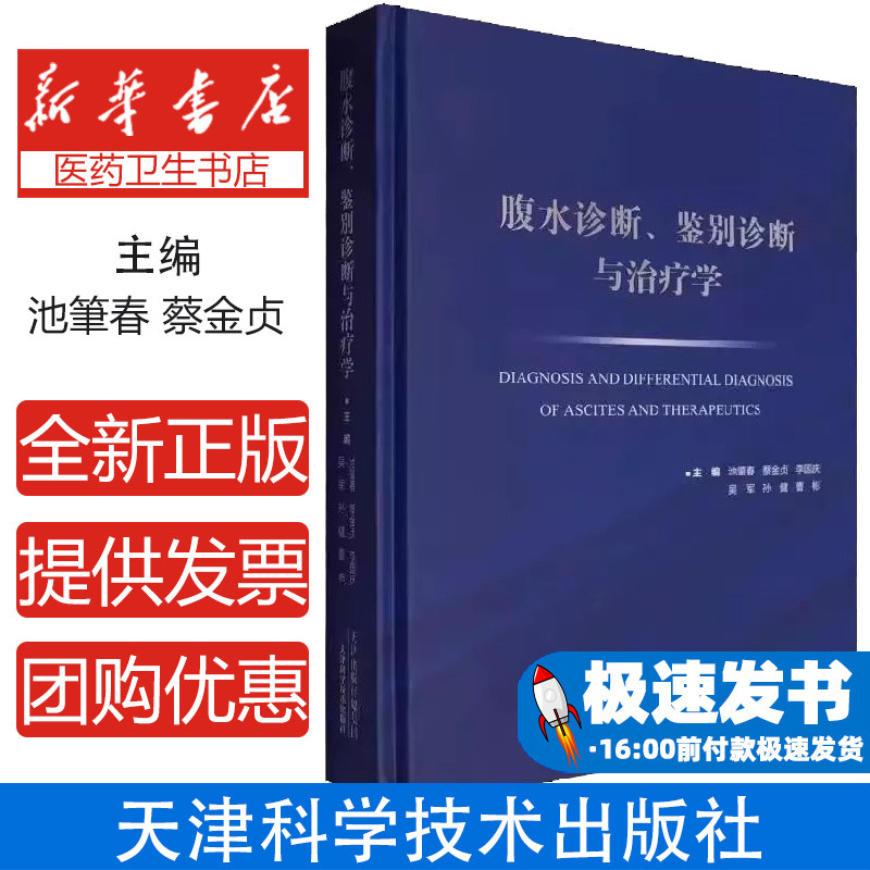 腹水诊断、鉴别诊断与治疗学编者:池肇春//蔡金贞//李国庆//吴军//孙健等|天津科技9787574216532医学卫生/临床医学